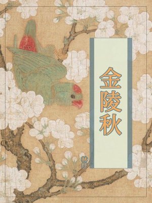 cover image of 金陵秋